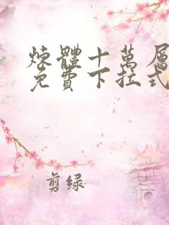 炼体十万层漫画免费下拉式古风