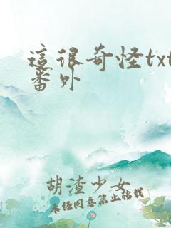 这很奇怪txt番外