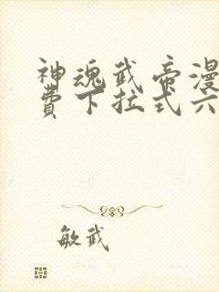 神魂武帝漫画免费下拉式六漫画6漫画
