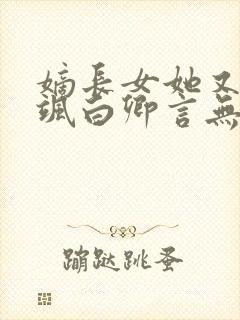 嫡长女她又美又飒白卿言无弹窗阅读