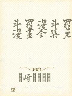 斗罗漫斗罗大陆漫画全集免费