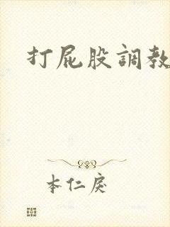 打屁股调教狗奴