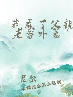 我成了父亲的月老番外篇