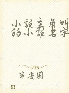 小说主角叫陈风的小说名字