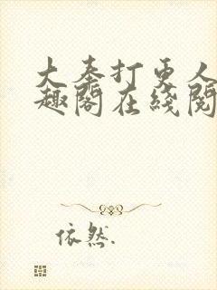 大奉打更人 笔趣阁在线阅读