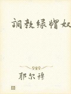 调教绿帽奴小说