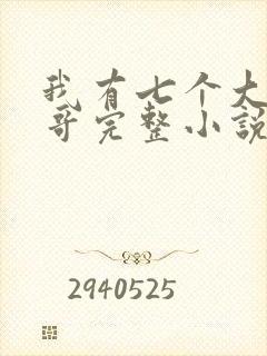 我有七个大佬哥哥完整小说