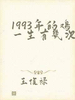 1993年的鸡一生有几次婚姻