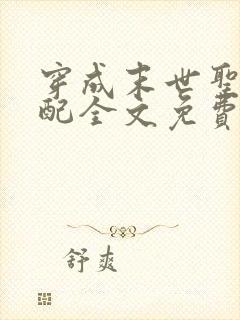 穿成末世圣母女配全文免费阅读全文