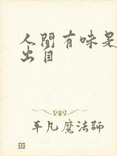 人间有味是清欢出自