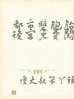 都市双胞胎姐妹后宫免费阅读完整版