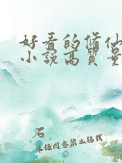 好看的修仙言情小说高质量文笔好