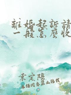 离婚起诉请律师一般怎么收费