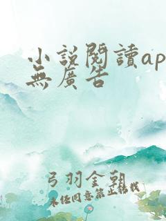 小说阅读app无广告