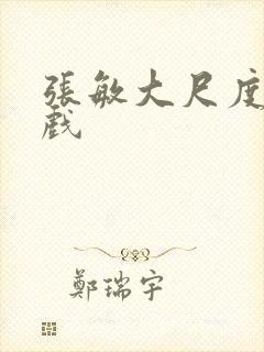 张敏大尺度激情戏