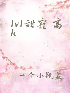 1v1甜宠 高h