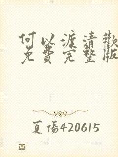 何以渡清欢短剧免费完整版