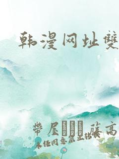 韩漫网址双男主