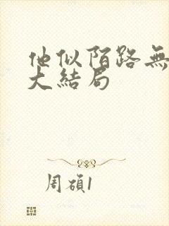 他似陌路无归处大结局