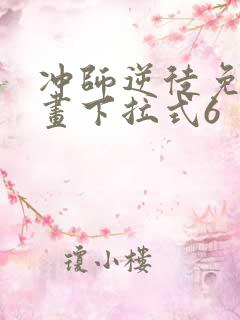 冲师逆徒免费漫画下拉式6