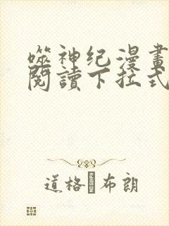 噬神纪漫画免费阅读下拉式六漫画