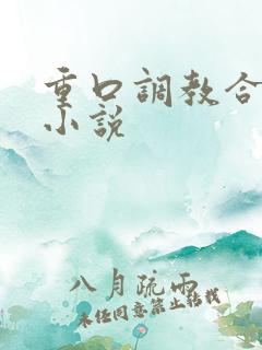 重口调教合集的小说