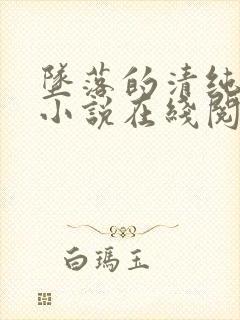 坠落的清纯校花小说在线阅读