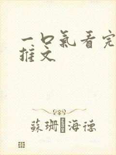 一口气看完爽文推文