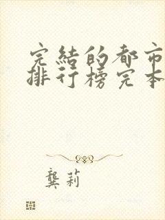 完结的都市小说排行榜完本