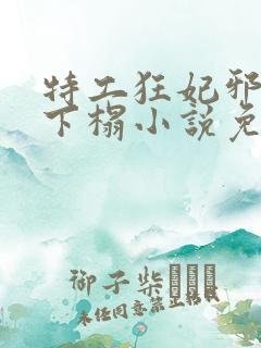 特工狂妃邪皇滚下榻小说免费阅读