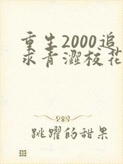 重生2000追求青涩校花同桌开始全文阅读阅读