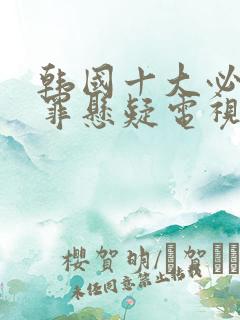 韩国十大必看犯罪悬疑电视剧