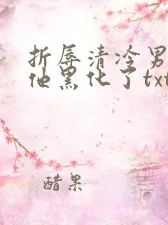 折辱清冷男主后他黑化了txt