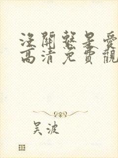 没关系是爱情啊高清免费观看全集