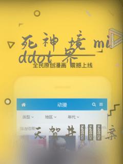 死神 境 middot 界