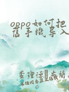 oppo如何把旧手机导入新手机