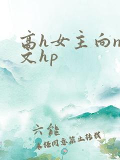 高h女主向np文hp
