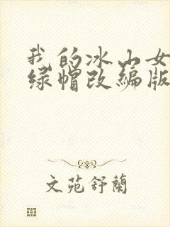 我的冰山女总裁绿帽改编版小说