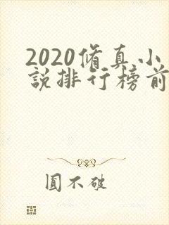 2020修真小说排行榜前十名