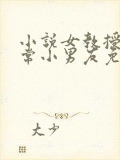 小说女教授的日常小男友免费阅读