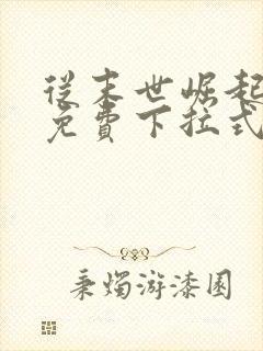 从末世崛起漫画免费下拉式漫画