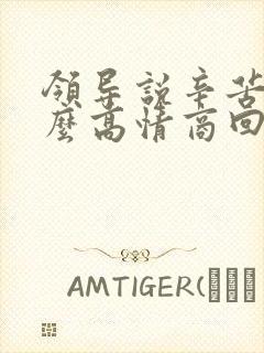 领导说辛苦啦怎么高情商回复