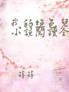 我的绝色儿媳妇小说阅读全文免费