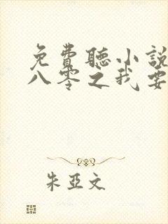 免费听小说重生八零之我要当军嫂