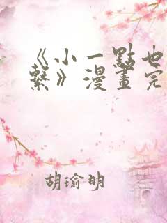 《小一点也没关系》漫画完整版免费阅读