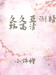 久久亚洲精品日韩高清