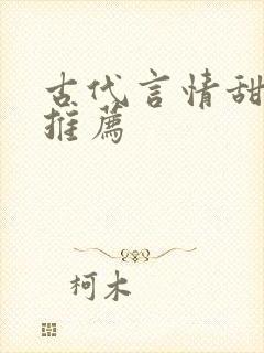 古代言情甜宠文推荐