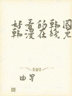 好看的韩国漫画韩漫在线免费是什么