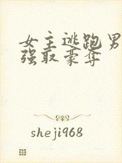 女主逃跑男主追强取豪夺