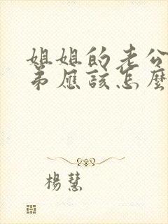 姐姐的老公的弟弟应该怎么称呼